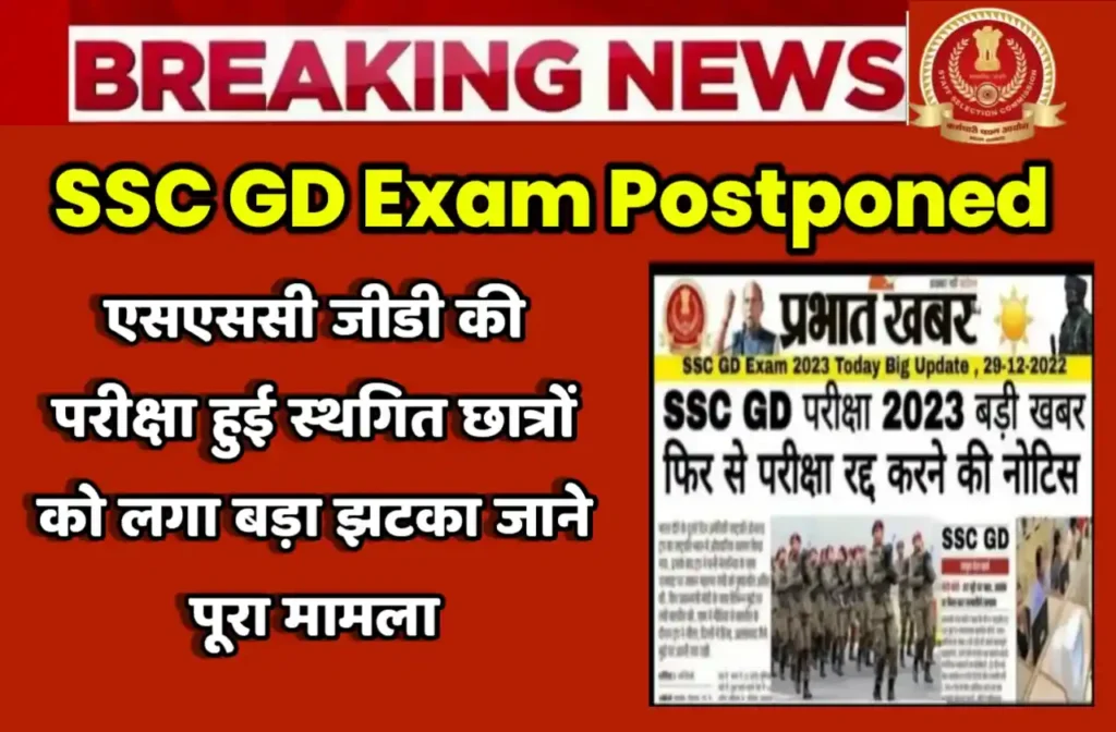 SSC GD Exam Postponed 2023