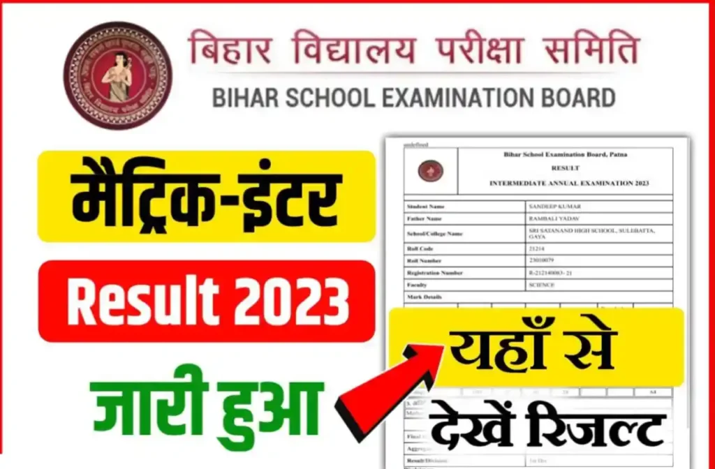 Bihar Board 10th 12th Result 2023