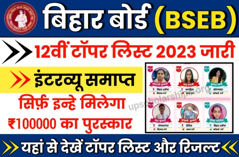 Bihar Board 12th Topper's Prize 2023