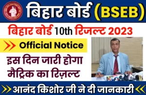 BSEB Matric Result 2023 Out Today
