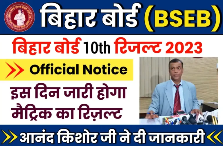 BSEB Matric Result 2023 Out Today