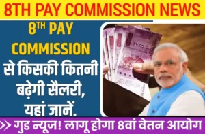 8th Pay Commission Kab Lagu Hoga