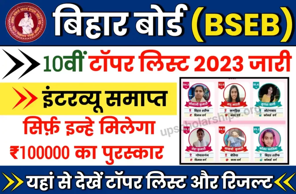 Bihar board 10th topper list 2023