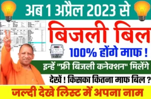 UP Bijli Bill Mafi Yojana Online Registration 2023