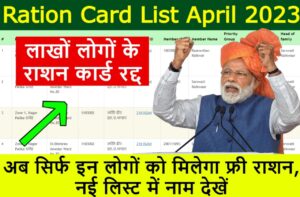 Ration Card List April 2023