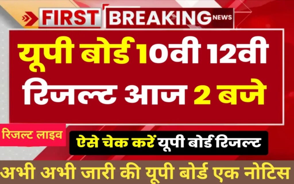 UP Board result 2023 today news