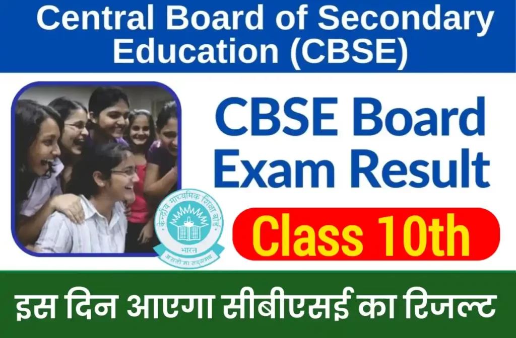 CBSE 10th Result 2023 Expected Date and Time