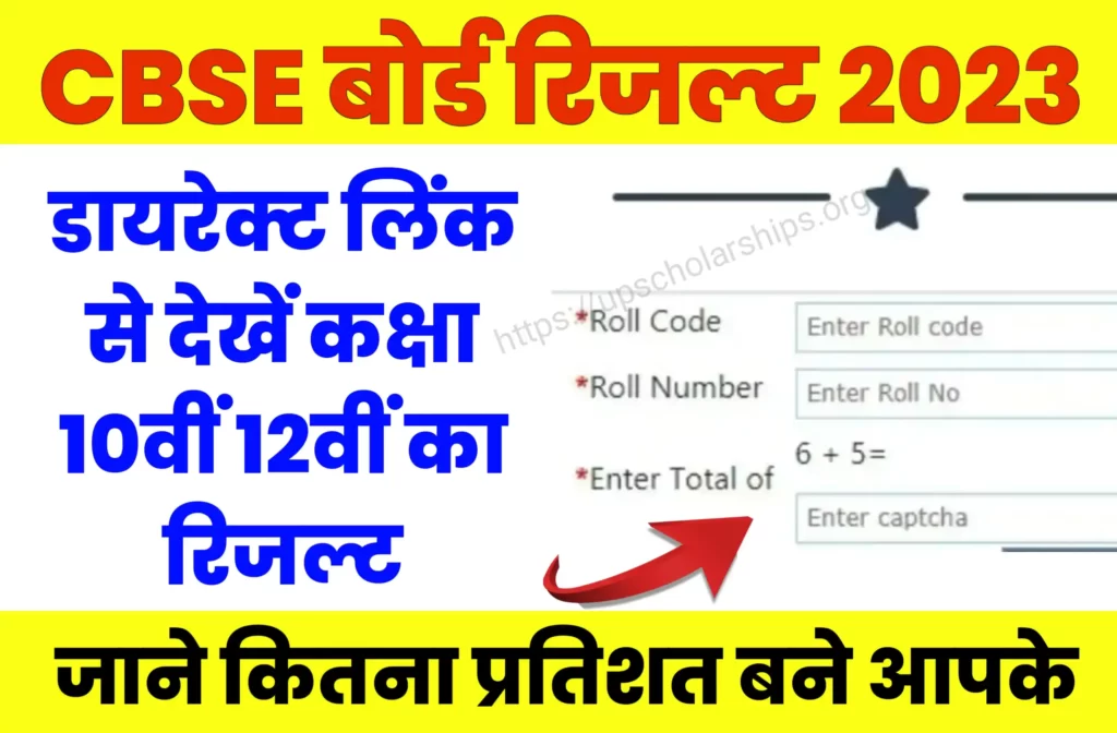CBSE Board Result 2023 Kaise Check Kare