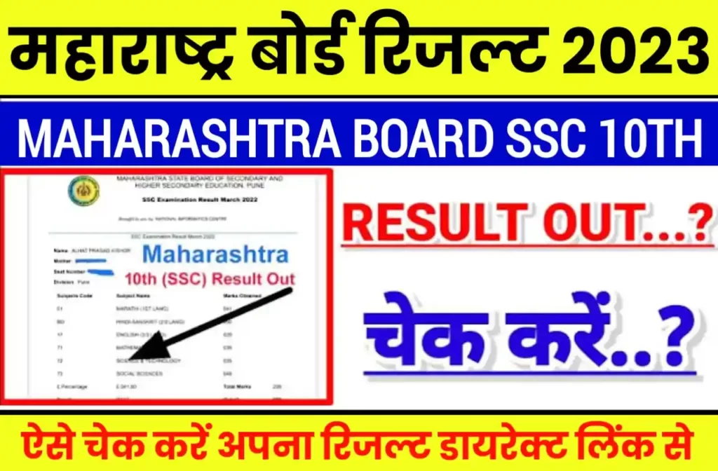 Maharashtra Board SSC 10th Result 2023 KAB Aayega
