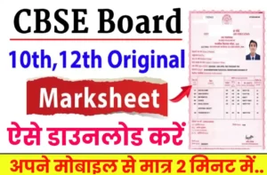 CBSE Board Original Marksheet Kaise Download Kare