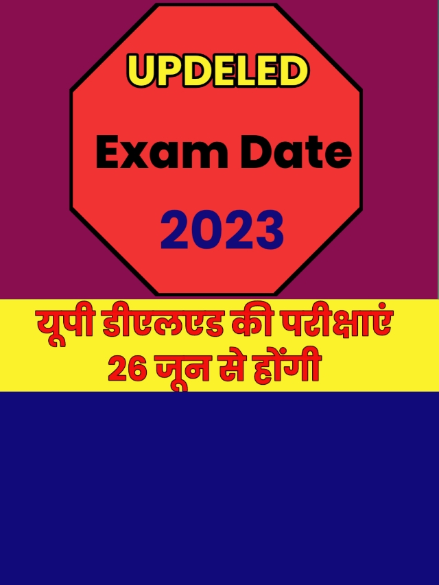 UPDELED Exam date 2023: यूपी डीएलएड की परीक्षाएं होंगी 26 जून से