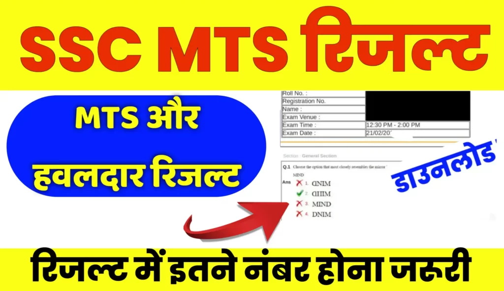 SSC MTS Result Online Check Kaise Kare