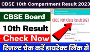 CBSE 10th Compartment Result 2023 Link Out