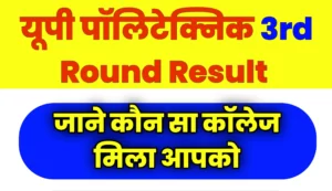 UP Polytechnic 3rd Round Seat Allotment Result