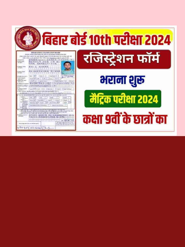 Bihar Board 10th Exam 2024:10 वीं के लिए ऑनलाइन पंजीकरण प्रारम्भ