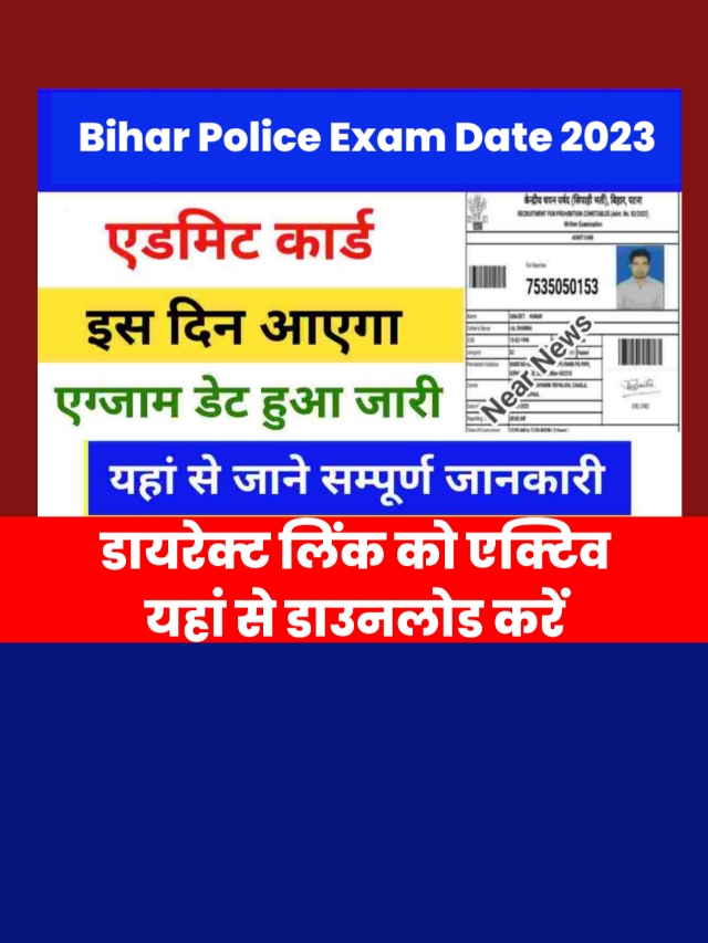 Bihar Police Constable Admit Card 2023: डाउनलोड लिंक हुआ एक्टिव यहां