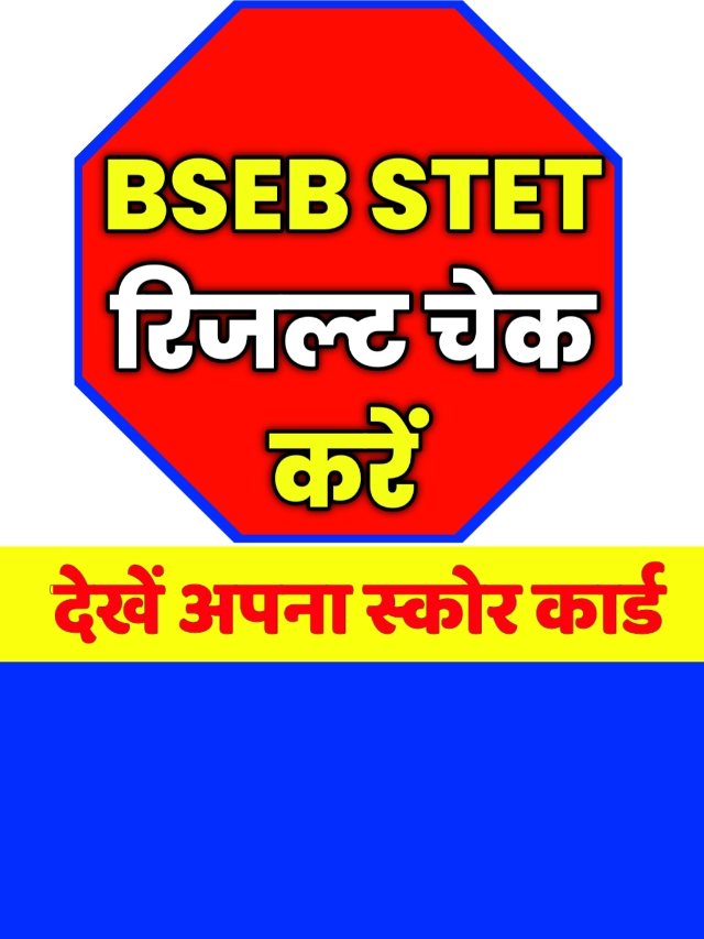 Bihar STET Result 2023: डायरेक्ट लिंक से देखें बिहार STET रिजल्ट