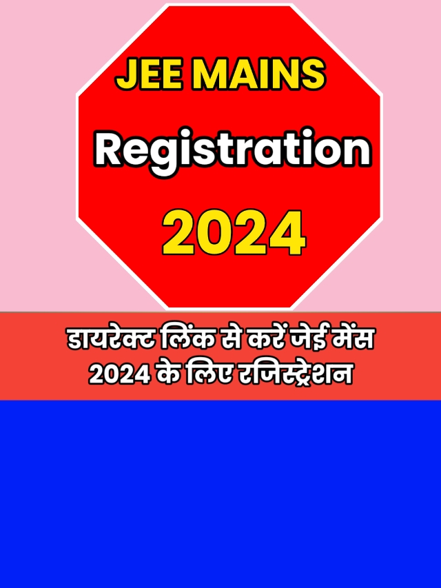JEE Main Registration 2024: जाने कब से होगा ऑनलाइन रजिस्ट्रेशन