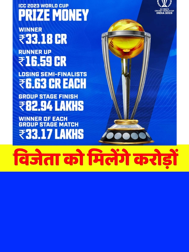 ICC Cricket World Cup Prize money: विजेता को मिलेंगे इतने करोड रुपए