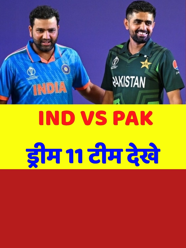 India vs Pakistan Dream 11 Team: इस टीम से dream11 जितना पक्का