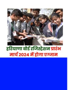 HBSE Board Exams 2024